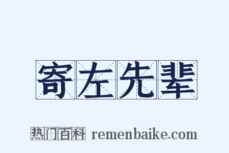 寄左先辈是什么意思的图片